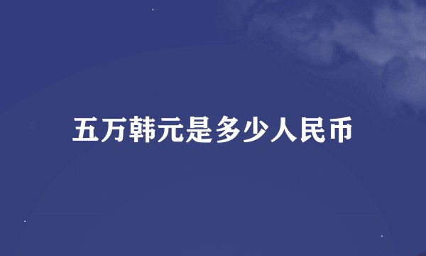 五万韩元是多少人民币