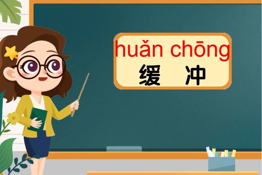 缓冲是什么意思