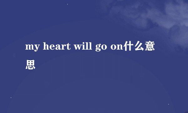 my heart will go on什么意思