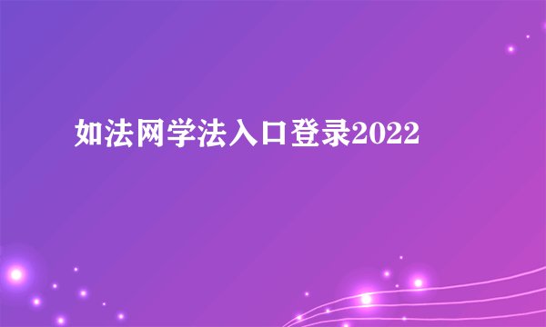 如法网学法入口登录2022