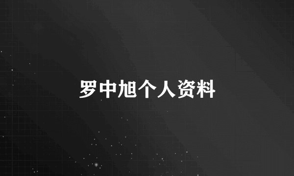 罗中旭个人资料