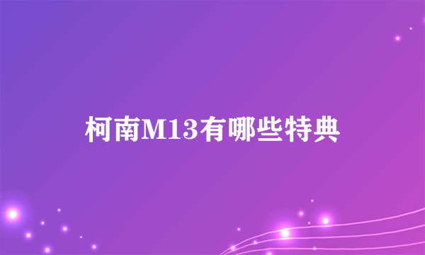 柯南M13有哪些特典