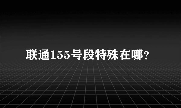 联通155号段特殊在哪？