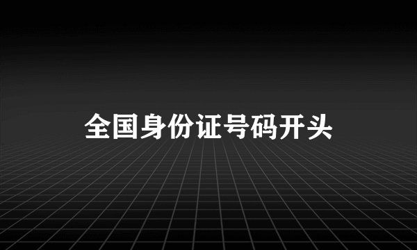 全国身份证号码开头