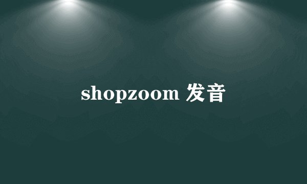 shopzoom 发音