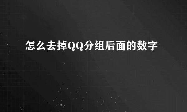 怎么去掉QQ分组后面的数字