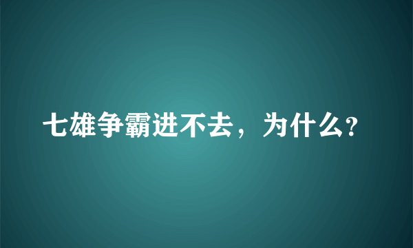 七雄争霸进不去，为什么？