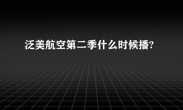 泛美航空第二季什么时候播?