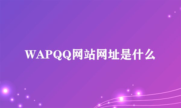 WAPQQ网站网址是什么