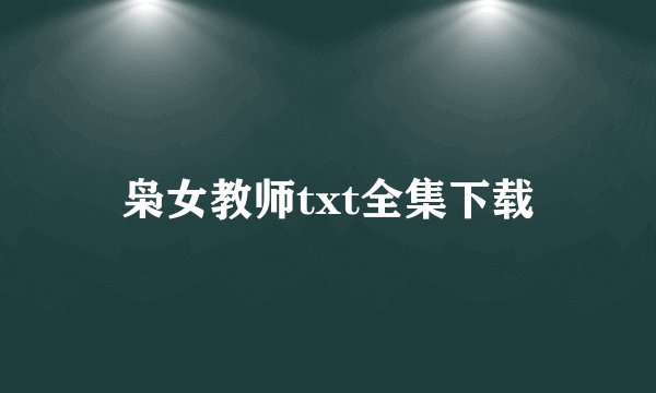 枭女教师txt全集下载