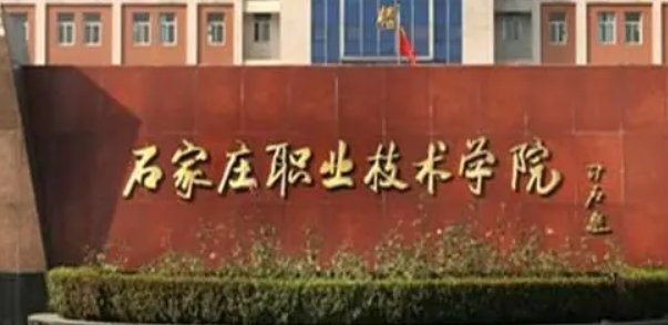 石家庄职业技术学院单招分数线