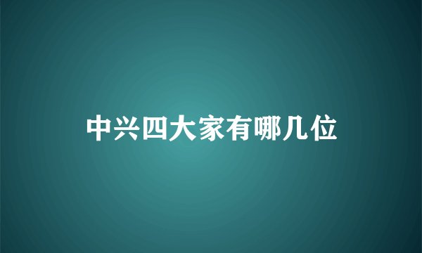 中兴四大家有哪几位
