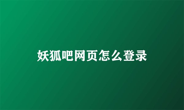 妖狐吧网页怎么登录
