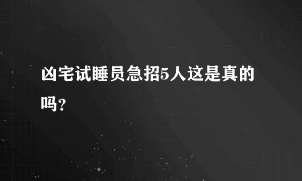凶宅试睡员急招5人这是真的吗？