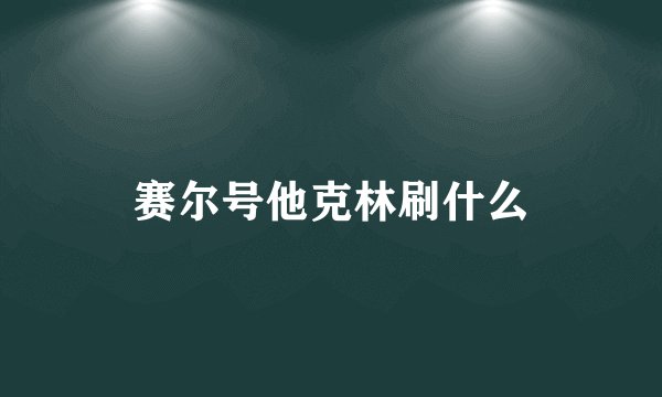 赛尔号他克林刷什么