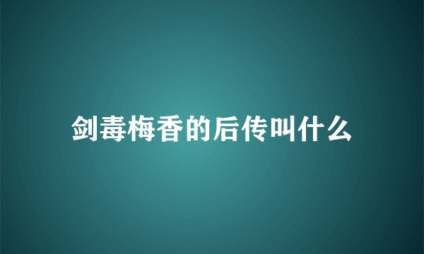 剑毒梅香的后传叫什么
