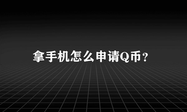 拿手机怎么申请Q币？