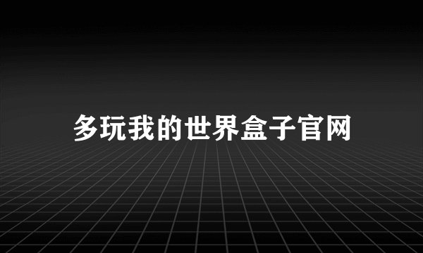多玩我的世界盒子官网