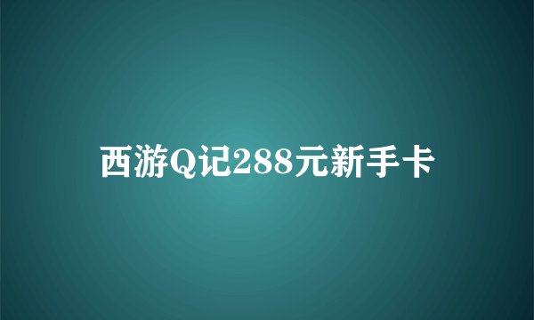 西游Q记288元新手卡