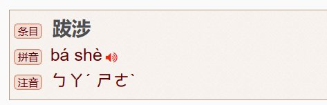 跋涉是什么意思