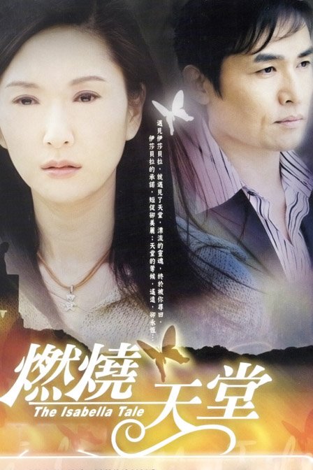 燃烧天堂的故事梗概