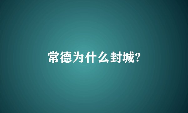 常德为什么封城?