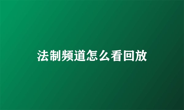 法制频道怎么看回放
