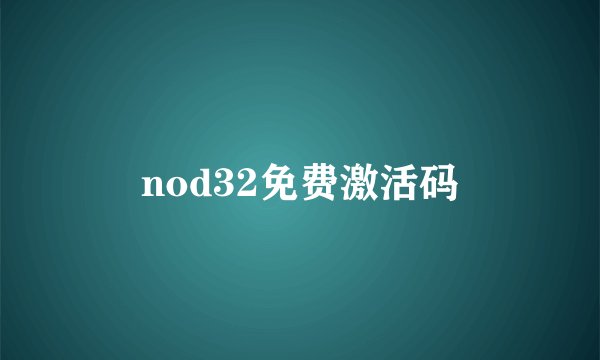 nod32免费激活码