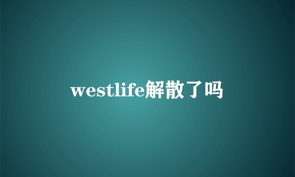 westlife解散了吗