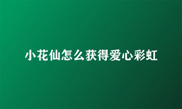 小花仙怎么获得爱心彩虹