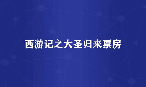 西游记之大圣归来票房