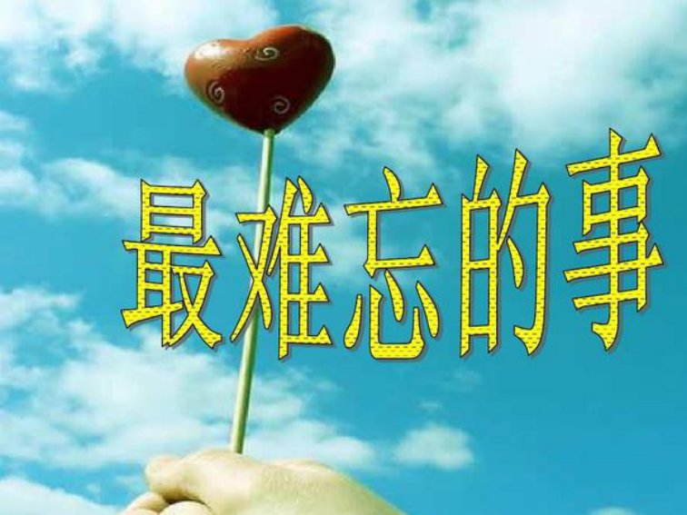 难忘的近义词反义词