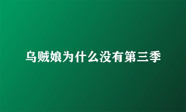 乌贼娘为什么没有第三季
