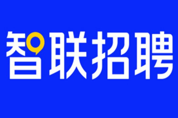 智联招聘的服务电话是多少