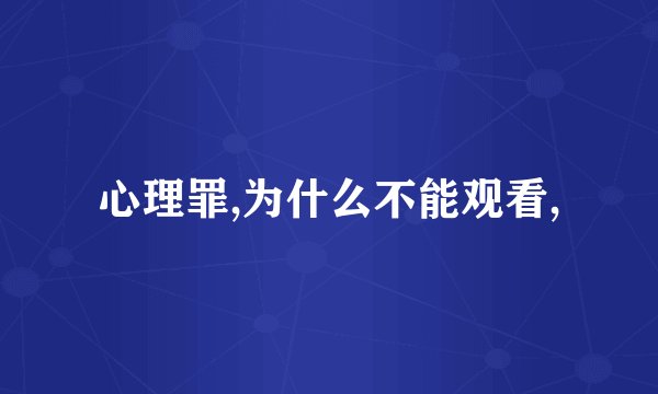 心理罪,为什么不能观看,