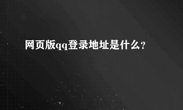 网页版qq登录地址是什么？