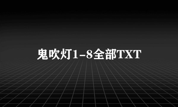 鬼吹灯1-8全部TXT