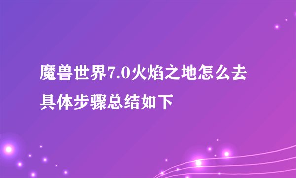 魔兽世界7.0火焰之地怎么去 具体步骤总结如下