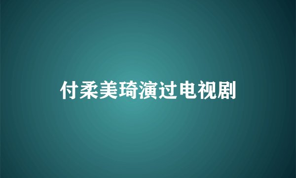 付柔美琦演过电视剧