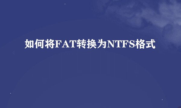 如何将FAT转换为NTFS格式