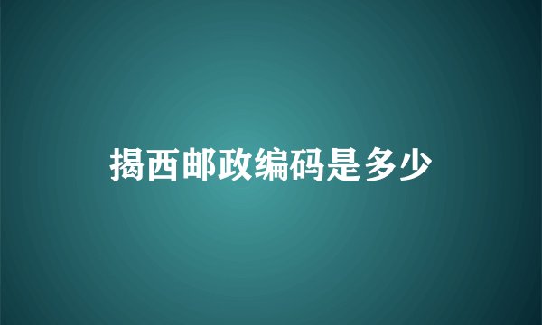 揭西邮政编码是多少