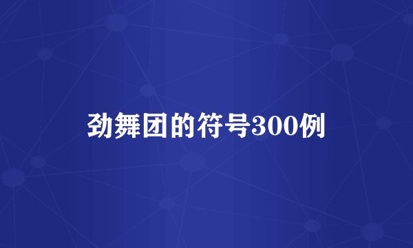 劲舞团的符号300例
