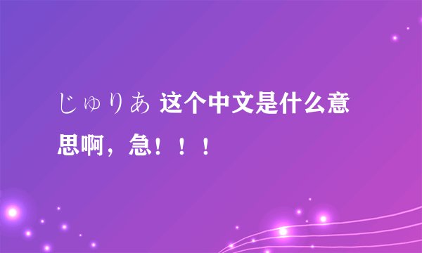 じゅりあ 这个中文是什么意思啊，急！！！