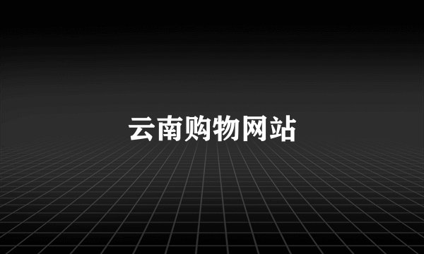 云南购物网站