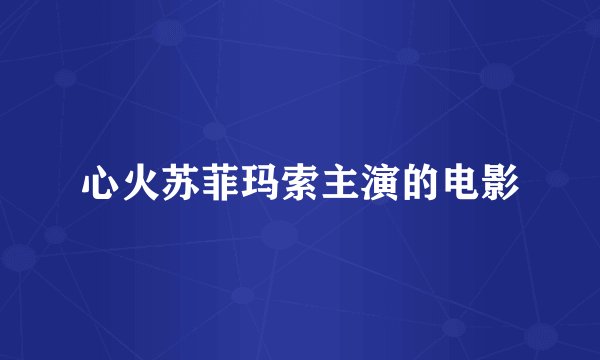 心火苏菲玛索主演的电影