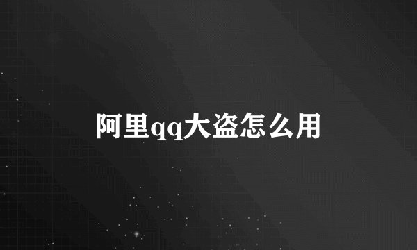 阿里qq大盗怎么用