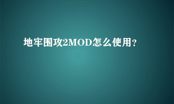 地牢围攻2MOD怎么使用？
