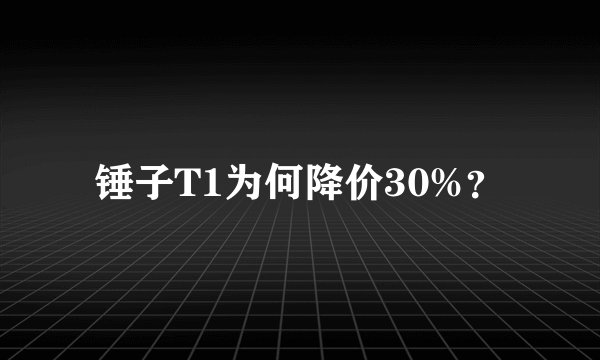 锤子T1为何降价30%？