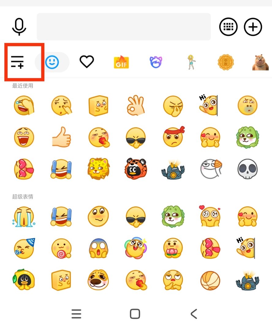 如何在手机qq中下载表情