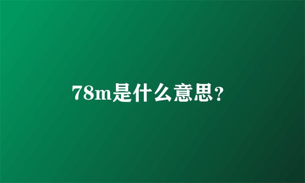 78m是什么意思？